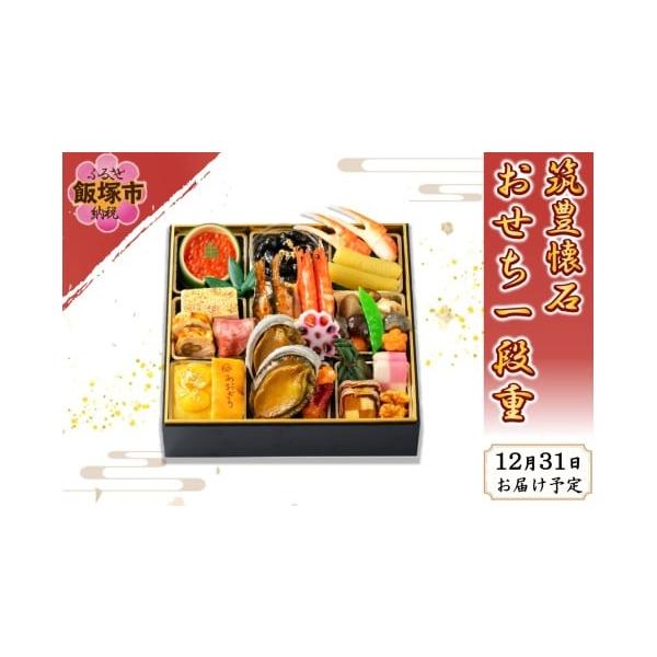 容量一段重(24.0cm×24.0cm)2人用／21品目【一の重】あわび旨煮、金箔黒豆、いくら醤油漬、松風焼、ローストビーフ、さわら味噌柚庵焼、紅白市松蒲鉾、鶏八幡巻、柿市松、車海老艶煮、栗きんとん、カステラ、鮎甘露煮、数の子、ずわい蟹爪、...