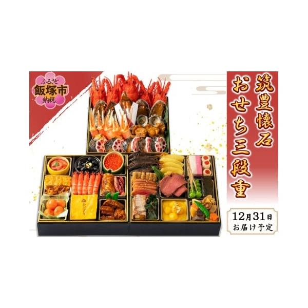 容量三段重(24.0cm×24.0cm)5人用／34品目【一の重】伊勢海老、姫さざえ磯煮、あわび旨煮、さわら味噌柚庵焼、本からすみ、ずわい蟹爪、ほたて山椒煮、花ちらし蓮根【二の重】金箔黒豆、牛肉しぐれ煮、鶏八幡巻、柿市松、車海老艶煮、いくら...