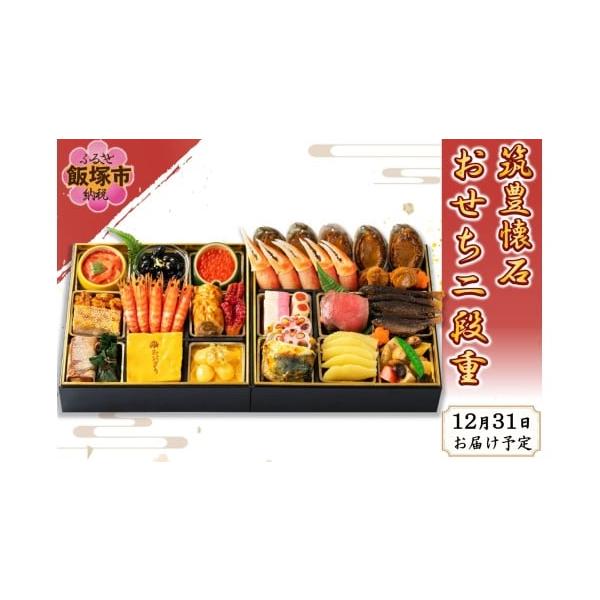 容量二段重(24.0cm×24.0cm)5人用／24品目【一の重】金箔黒豆、鶏八幡巻、柿市松、車海老艶煮、いくら醤油漬、いか明太子、たこ旨煮、松風焼、金箔栗甘露煮、栗きんとん、カステラ、笹茶巾餅、鰹くるみ【二の重】あわび旨煮、筑前煮、ロース...