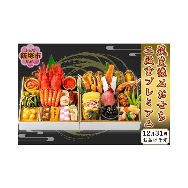 容量二段重(24.0cm×24.0cm)5人用／27品目【一の重】伊勢海老、紅白市松蒲鉾、鶏八幡巻、柿市松、車海老艶煮、いくら醤油漬、いか明太子、たこ旨煮、鯛の笹漬、松風焼、金箔栗甘露煮、栗きんとん、カステラ、笹茶巾餅【二の重】あわび旨煮、...