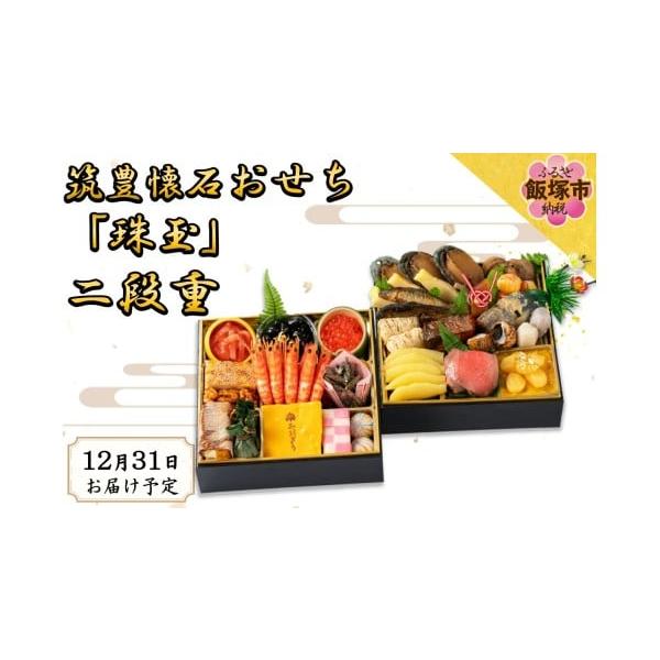 容量二段重5人用／31品目【一の重】金箔黒豆、柿市松、車海老艶煮、いくら醤油漬、いか明太子、紅白市松蒲鉾、さつま芋甘露煮、松風焼、笹茶巾餅、カステラ、鰹くるみ、手毬餅、田作り【二の重】あわび旨煮、鰆西京焼、ローストビーフ、ばい貝旨煮、数の子...