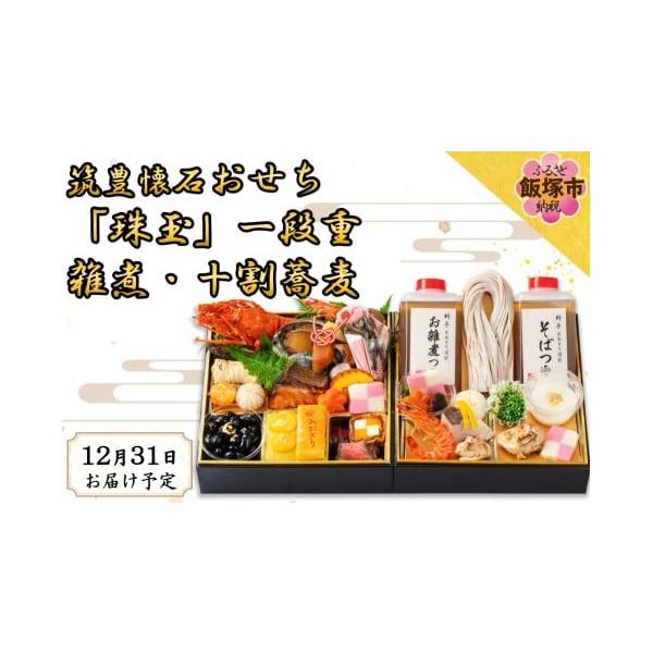 容量二段重1人用／一の重：27品目、二の重：雑煮・十割蕎麦【一の重】伊勢海老、金箔黒豆、金箔栗甘露煮、栗きんとん、あわび旨煮、鰆西京焼、伊達巻、柿市松、ローストビーフ、カステラ、ばい貝旨煮、焼湯葉巻、田作り、本からすみ、さつま芋甘露煮、ほた...