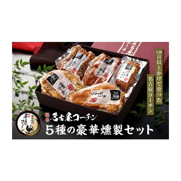 ふるさと納税 肉 ハム 愛知県 名古屋市 純系名古屋コーチン　5種の豪華燻製セット