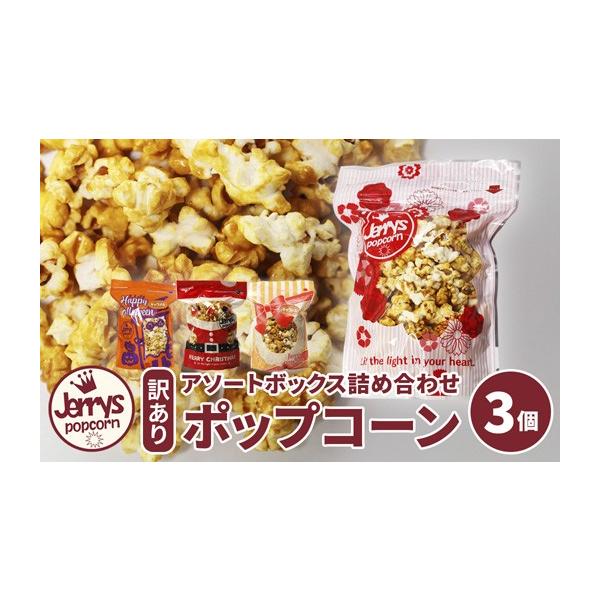 ふるさと納税 菓子 スナック 京都府 舞鶴市 訳あり ジェリーズ ポップコーン アソートボックス 3個 Mサイズ | ポップコーン 訳あり 3種の味 3種類 ハロウィン…