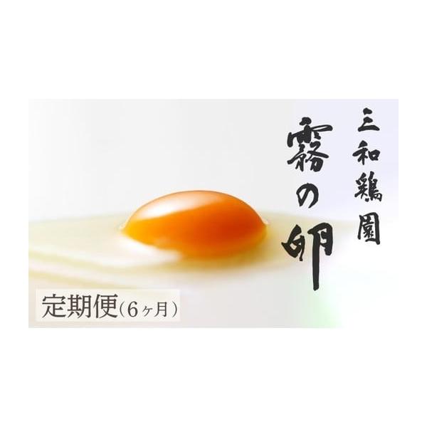 ふるさと納税 卵（鶏、烏骨鶏等） 京都府 亀岡市 TVで紹介 6回定期便 新鮮 卵 京都・丹波 霧の卵 30個（25個+卵割れ保証5個）生卵 たまご 卵 玉子焼き 玉子 タ…