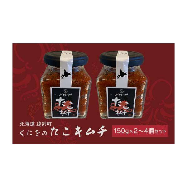 ふるさと納税 アワビ・ホタテ・他 北海道 遠別町 くにをのたこキムチ150g×３個セット くにをのたこキムチ150g×３個セット