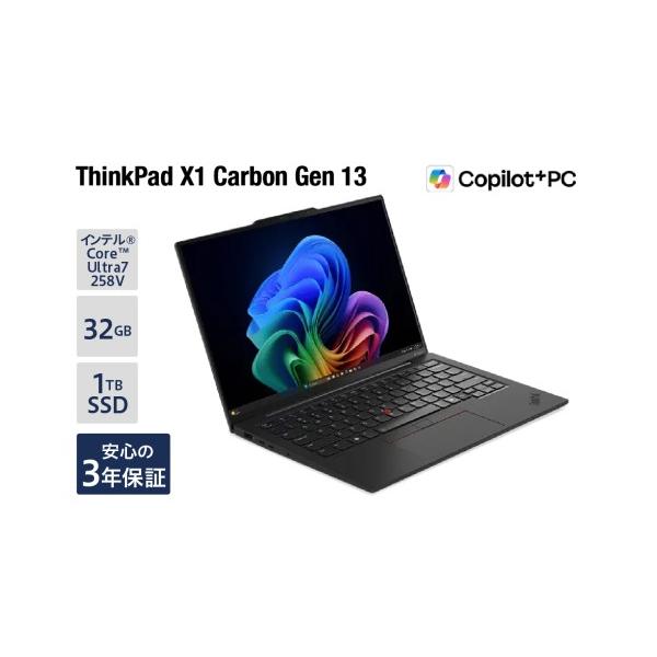ふるさと納税で手に入る高性能ThinkPad X1 Carbon Gen 13