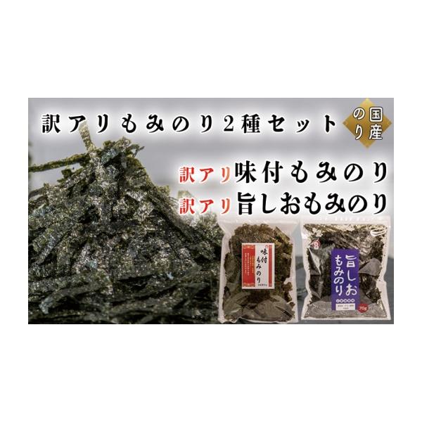 ふるさと納税 乾物 のり 兵庫県 佐用町 訳アリ もみのり2種セット 計2袋 旨しおもみのり70g×1袋 味付もみのり70g×1袋 お手軽 便利