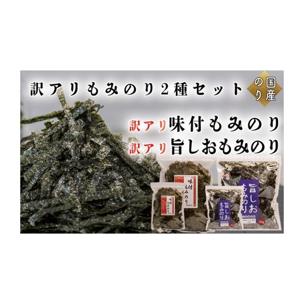 ふるさと納税 乾物 のり 兵庫県 佐用町 訳アリ もみのり2種セット 計4袋 旨しおもみのり70g×2袋 味付もみのり70g×2袋 お手軽 便利