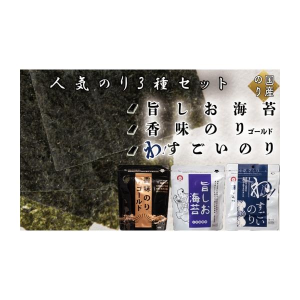 ふるさと納税 乾物 のり 兵庫県 佐用町 人気のり3種セット (旨しお海苔40枚入　香味のりゴールド40枚入　わ すごいのり12枚入)