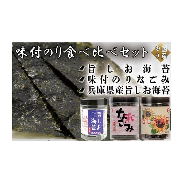 ふるさと納税 乾物 のり 兵庫県 佐用町 味付のり食べ比べセット (旨しお海苔40枚入　味付のりなごみ40枚入　兵庫県産旨しお海苔40枚入)