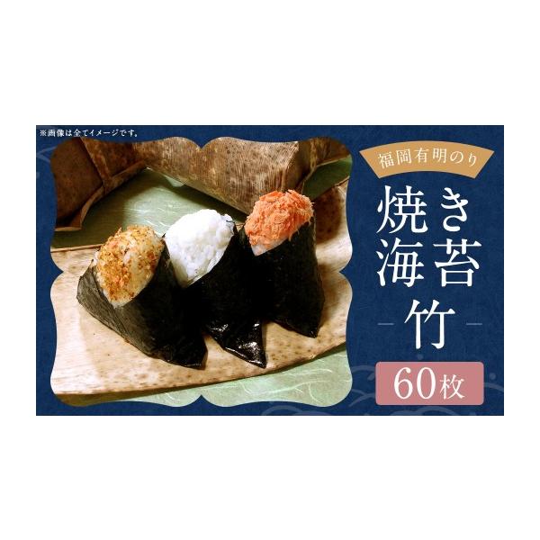 ふるさと納税 乾物 のり 福岡県 嘉麻市 福岡有明のり 竹 焼き海苔 60枚 （ 30枚 × 2袋 ） 有明のり ノリ のり 海苔 乾海苔 国産 おにぎり 手巻き寿司