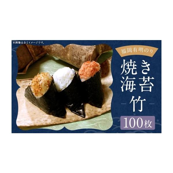 ふるさと納税 乾物 のり 福岡県 嘉麻市 福岡有明のり 竹 焼き海苔 100枚 （ 20枚 × 5袋 ） 有明のり ノリ のり 海苔 乾海苔 国産 おにぎり 手巻き寿司
