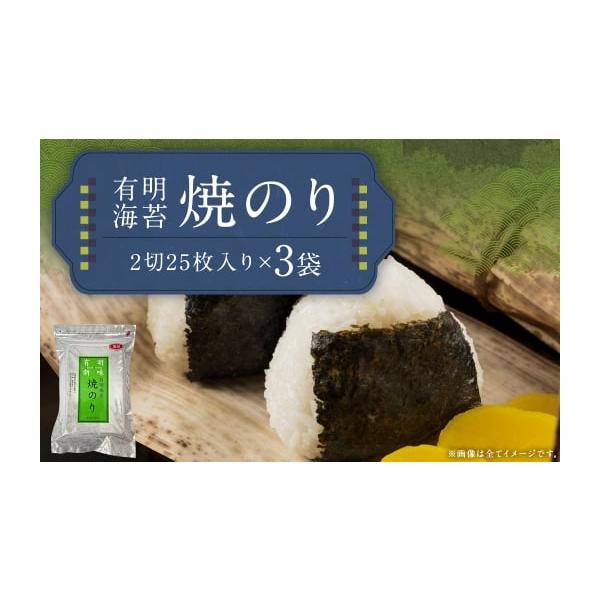 ふるさと納税 乾物 のり 福岡県 嘉麻市 福岡有明のり 焼のり 2切25枚入り × 3袋 （ 全形37.5枚相当 ） 有明のり ノリ のり 海苔 乾海苔 国産 おにぎり 手巻き…