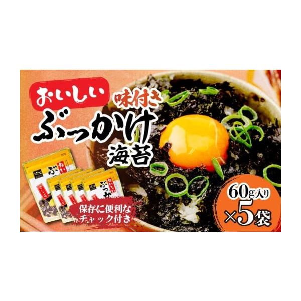ふるさと納税 乾物 のり 埼玉県 草加市 韓国のり おいしいぶっかけ海苔60g 5袋 | 韓国海苔 かんこくのり のり 味付 海苔 美味しい パリパリ かけるだけ ご飯 …