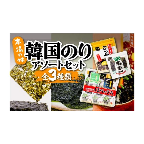 ふるさと納税 乾物 のり 埼玉県 草加市 韓国のり3種 アソートセット | 韓国海苔 かんこくのり のり 味付 海苔 美味しい おいしいぶっかけ おいしい満点のり お…