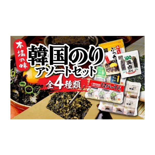 ふるさと納税 乾物 のり 埼玉県 草加市 韓国のり4種 アソートセット | 韓国海苔 かんこくのり のり 味付 海苔 おいしいぶっかけ おいしい満点のり おいしい韓…