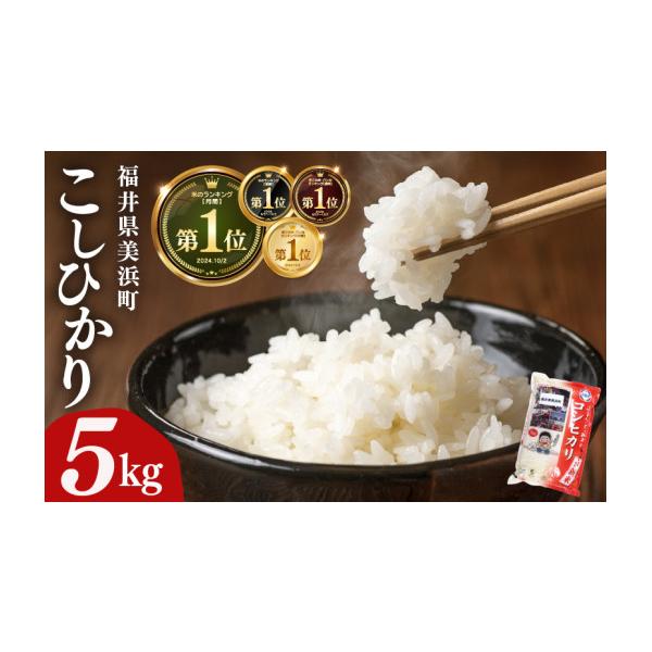 ふるさと納税 米 コシヒカリ 福井県 美浜町  先行予約 令和7年産 コシヒカリ 5kg 美浜町産こしひかり 2026年6月下旬発送予定 発送月 精米 福井県 美浜町産 特A…