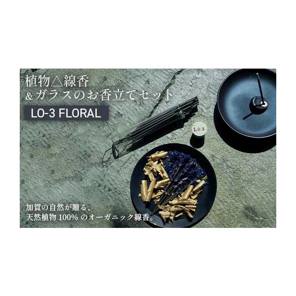 ふるさと納税 雑貨・日用品 石川県 加賀市 月月 植物 線香 ＆ ガラスのお香立てセット LO-3 FLORAL 線香 お香 お香置き お香立て 雑貨 日用品 F6P-3175