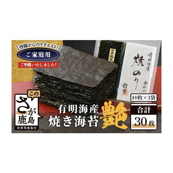 ふるさと納税 乾物 のり 佐賀県 鹿島市 ポスト投函 初摘み 焼き海苔 艶 30枚 不知火海苔 全形 有明 一番摘み 初摘み 有明海産 | 海苔 焼き海苔 全形 有明 佐賀…