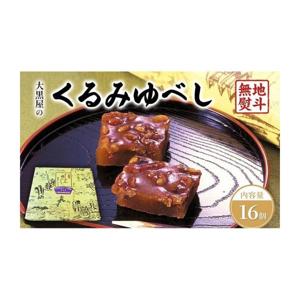 ふるさと納税 和菓子 ゆべし 福島県 郡山市 大黒屋 くるみゆべし 16個入 熨斗付き くるみ ゆべし 和菓子 菓子 お菓子 甘味 おやつ デザート クルミ 胡桃 もち…