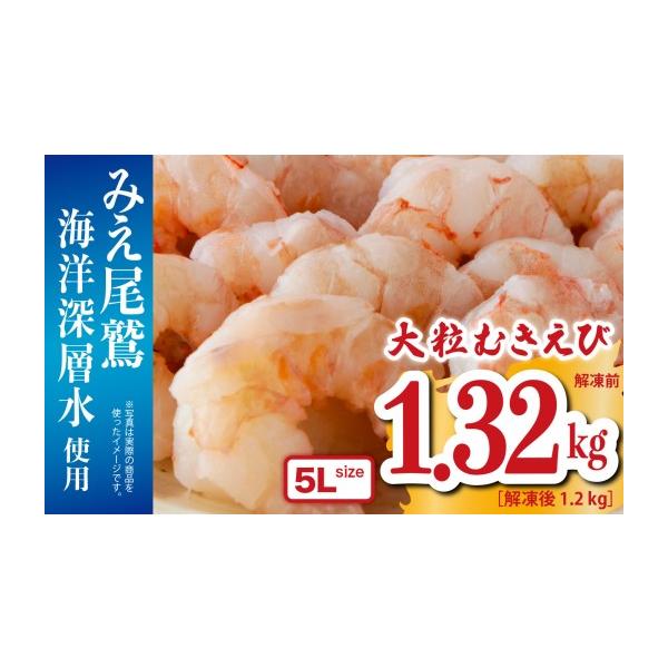 ふるさと納税 エビ 三重県 尾鷲市 大粒 むきえび 5Lサイズ 1.32kg