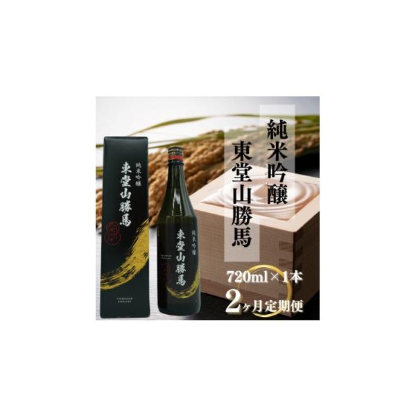 ふるさと納税 日本酒 純米吟醸酒 福島県 小野町 毎月定期便 純米吟醸 東堂山勝馬1本(720ml)2ヶ月連続お届け全2回_定期便 日本酒 純米吟醸 東堂山勝馬 地酒 7…