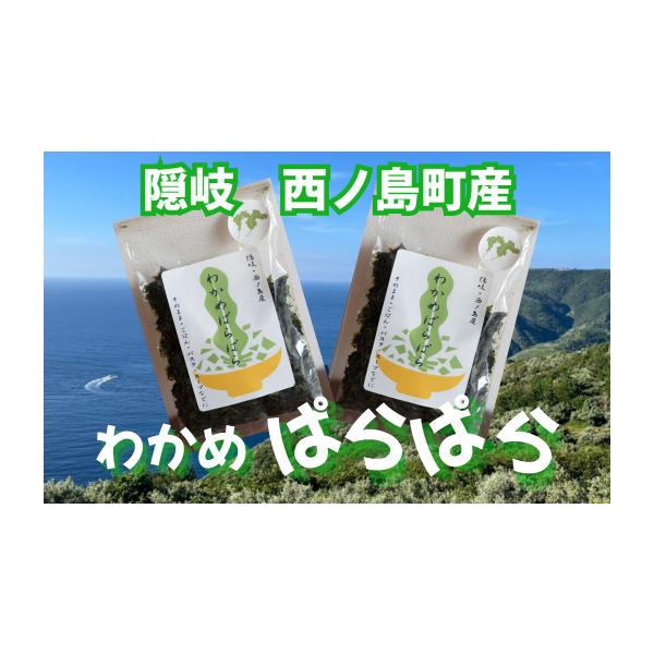ふるさと納税 乾物 海藻 島根県 西ノ島町 わかめぱらぱら2個セット 20g×2袋 無添加 天然 乾物 そのまま使える ふりかけ パスタ スープ 具材 島根県 西ノ島町