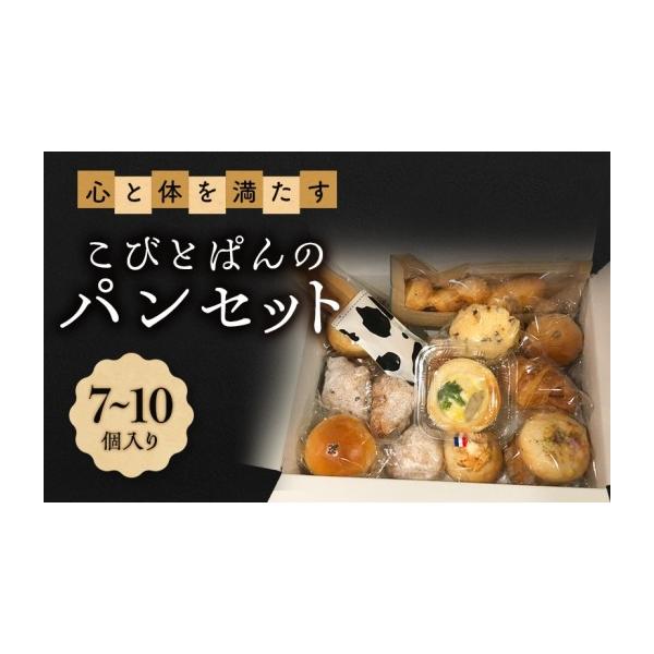 ふるさと納税 パン 兵庫県 明石市 心と体を満たすこびとぱんのパンセット（7〜10個入り）| パン ぱん セット 詰め合わせ 朝食 おやつ 冷凍 兵庫県 明石市