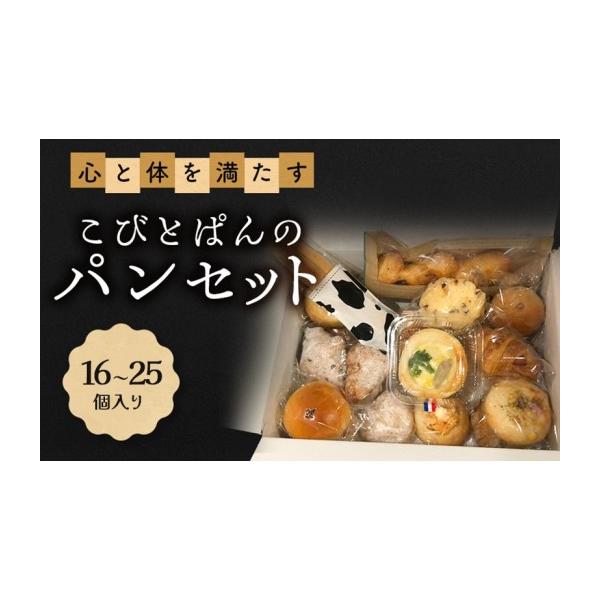 ふるさと納税 パン 兵庫県 明石市 心と体を満たすこびとぱんのパンセット（16〜25個入り）| パン ぱん セット 詰め合わせ 朝食 おやつ 冷凍 兵庫県 明石市