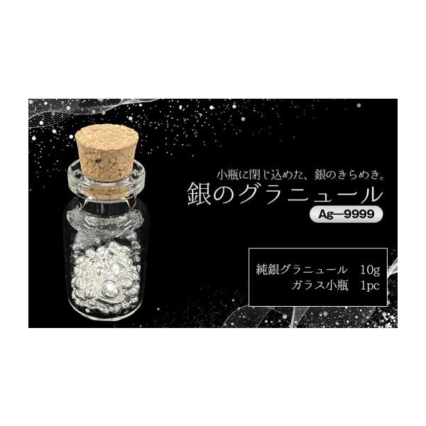 ふるさと納税 金工品 茨城県 坂東市 銀グラニュール（Ag―9999） ／ 銀