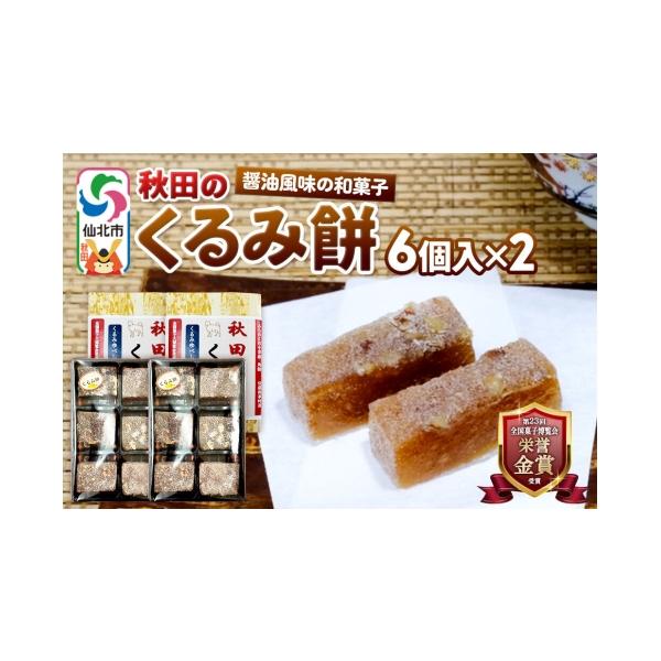 ふるさと納税 和菓子 ゆべし 秋田県 仙北市 秋田のくるみ餅 6個入り×2セット 佐藤商事 クルミ 胡桃 モチ もち ゆべし 和菓子 お土産 おみやげ 2セット 6,500…