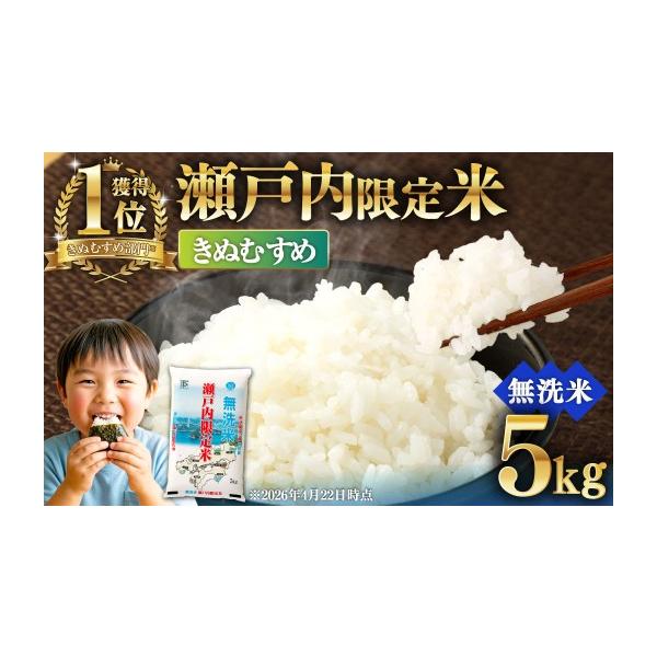 ふるさと納税 米 きぬむすめ 岡山県 奈義町 令和8年熊本地震復興支援 瀬戸内限定米 無洗米 きぬむすめ 5kg 白さ ツヤ もちもち 粘り 食感 精米 食味 お米 米 …