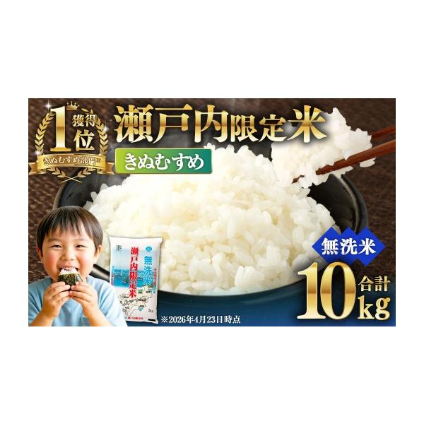 ふるさと納税 米 きぬむすめ 岡山県 奈義町 令和8年熊本地震復興支援 瀬戸内限定米 無洗米 きぬむすめ 10kg 白さ ツヤ もちもち 粘り 食感 精米 食味 お米 米…