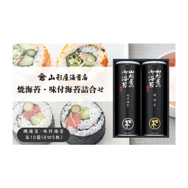 ふるさと納税 乾物 のり 静岡県 沼津市 焼海苔 ・ 味付 海苔 詰合せ 焼海苔・味付海苔 各10袋 詰 8切 5枚 お中元 贈答用 ギフト用 お歳暮 山形屋 海苔店