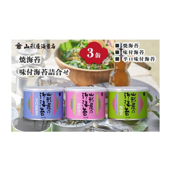ふるさと納税 乾物 のり 静岡県 沼津市 焼海苔 味付海苔 辛口味付海苔 各8切 48枚 3缶 海苔 お中元 贈答用 ギフト用 お歳暮 山形屋 海苔店