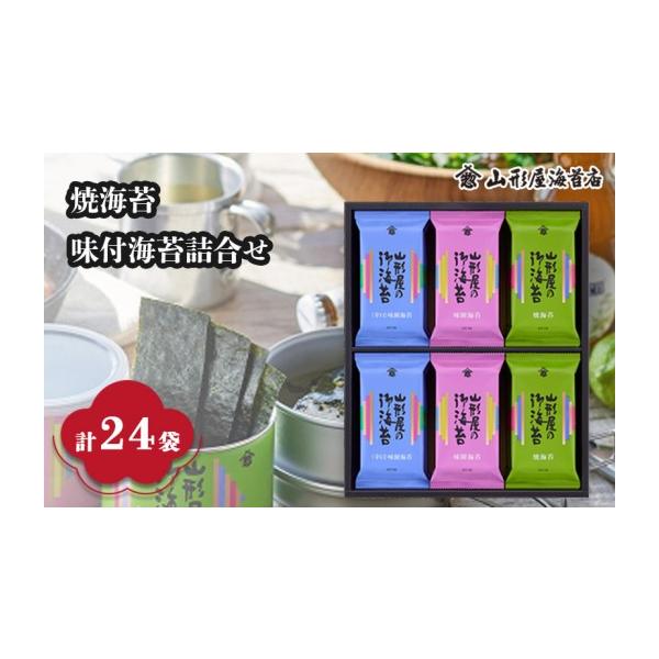 ふるさと納税 乾物 のり 静岡県 沼津市 焼海苔 ・ 味付海苔 ・ 辛口味付海苔 詰合せ 各8袋 全24袋 8切 5枚 贈答用 ギフト用 お歳暮 お中元 のり 味のり 山形屋…