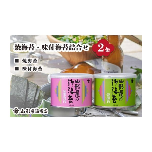 ふるさと納税 乾物 のり 静岡県 沼津市 焼海苔 ・ 味付 海苔 詰合せ 2缶 8切 48枚 × 2缶 お中元 贈答用 ギフト用 お歳暮 山形屋 海苔 店