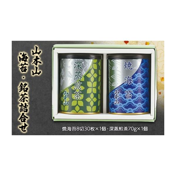 ふるさと納税 乾物 のり 静岡県 島田市  No.5695-2204 山本山　海苔・銘茶詰合せ　焼海苔8切30枚×1個・深蒸煎茶70g×1個　海苔 のり お茶 茶 朝食 おにぎり …