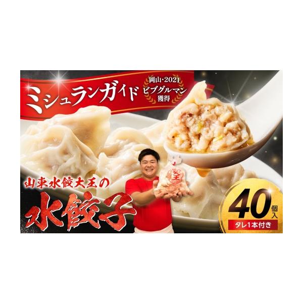ふるさと納税 加工品等 岡山県 備前市 水餃子 40個 たれ付き（日付指定可） 40個 寄附額：14,500円