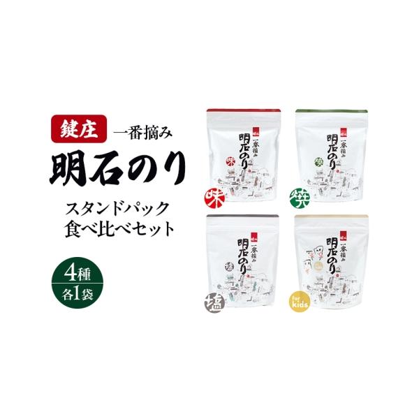 ふるさと納税 乾物 のり 兵庫県 明石市 明石のり スタンドパック食べ比べセット 4種各1袋　海苔 のり 食べ比べ セット 新芽 一番摘み 小分け パック ご飯のお…