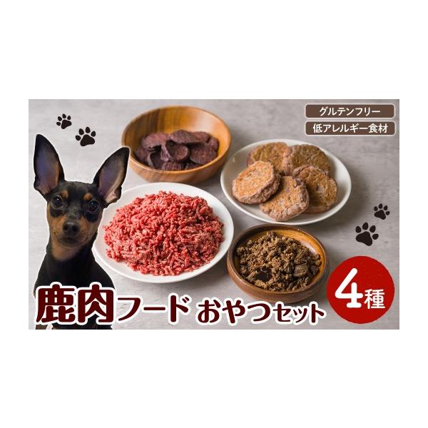 ふるさと納税 加工品等 青森県 三沢市 愛犬・愛猫用 鹿肉フード・おやつセット(4種) ペット 猫 犬 ペット用おやつ ペットフード ヤギミルク 鹿肉 ハンバーグ …
