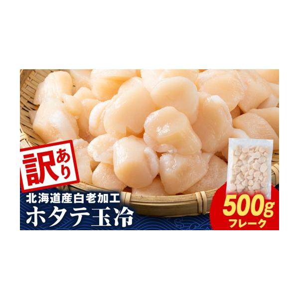 【ふるさと納税】【訳あり】北海道産 白老加工 ホタテ玉冷〈フレーク〉選べる500g～1.5kg＜斉藤水産＞ AM198訳あり ほたて ホタテ 帆立 貝柱 貝 ホタテ玉冷 北海道ふるさと納税 白老 ふるさと納税 北海道