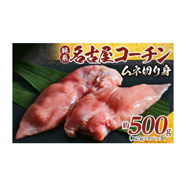 ふるさと納税 鶏肉 ムネ 愛知県 大府市 純系名古屋コーチン　ムネ切り身 500g（125g×4パック）