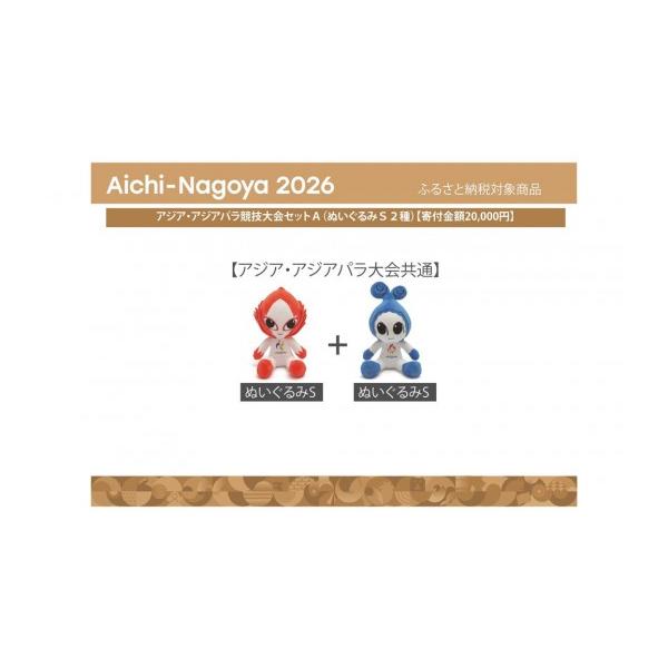 ふるさと納税 雑貨・日用品 ぬいぐるみ 愛知県 名古屋市 アジア・アジアパラ競技大会セットＡ（ぬいぐるみＳ２種） アジア・アジアパラ競技大会推進寄附金専用…