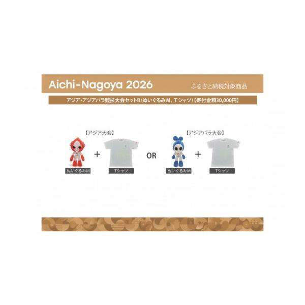 ふるさと納税 雑貨・日用品 ぬいぐるみ 愛知県 名古屋市 アジア・アジアパラ競技大会セットB（ぬいぐるみＭ（アジア大会：ホノホン）、Ｔシャツ（アジア大会XL…