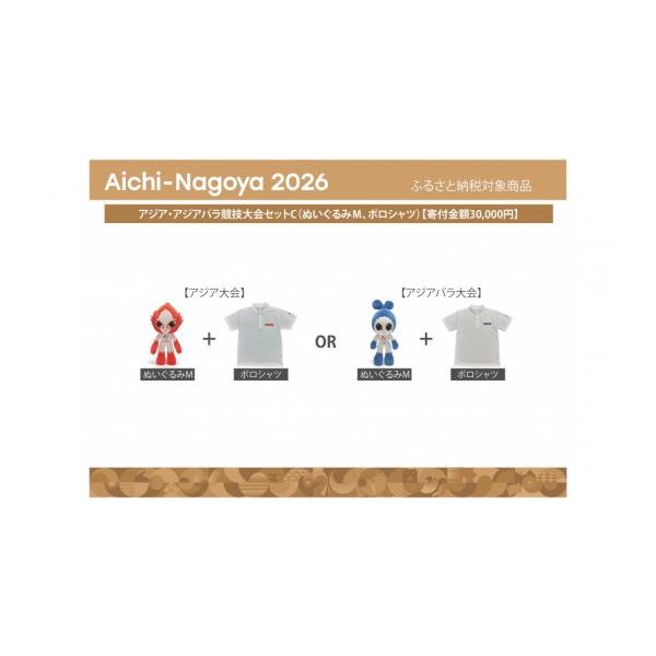 ふるさと納税 雑貨・日用品 ぬいぐるみ 愛知県 名古屋市 アジア・アジアパラ競技大会セットC（ぬいぐるみＭ（アジア大会：ホノホン）、ポロシャツ（アジア大会…