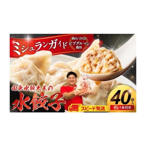 ふるさと納税 加工品等 岡山県 備前市  スピード発送 餃子 水餃子 40個 たれ付き ミシュラン 山東水餃大王 水餃子専門店 ぷるぷる もちもち 岡山県備前市 スピ…