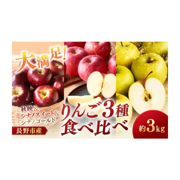 ふるさと納税 りんご 長野県 長野市 りんご三兄弟3kg | 秋映 シナノスイート シナノゴールド りんご フルーツ 果物 林檎 リンゴ アップル くだもの 人気 おす…