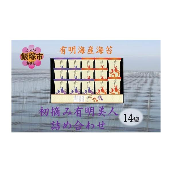 ふるさと納税 乾物 のり 福岡県 飯塚市 有明海産海苔 初摘み有明美人詰合せ(14袋) A-874